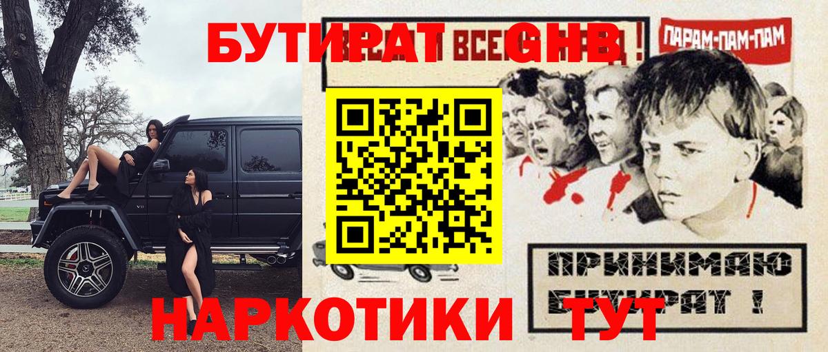 БУТИРАТ жидкий экстази Бутурлиновка